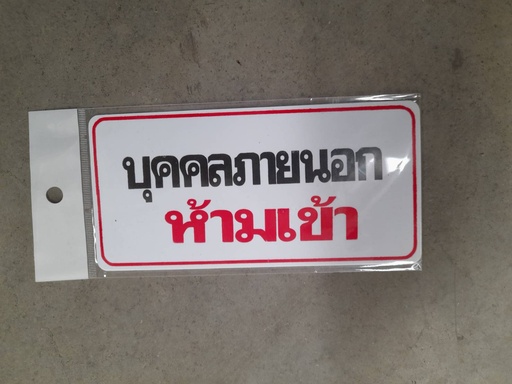 [1004625] ป้าย บุคคลภายนอกห้ามเข้า #209 7.5*15ซม.