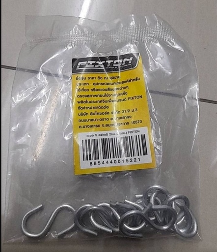 [1004999] ตะขอ S อย่างดี 2ซม. FIXTON+ (แพค 10)