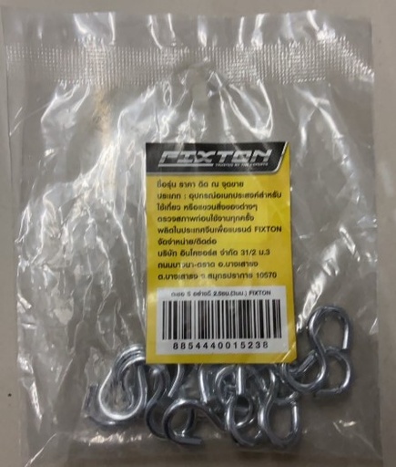 [1005000] ตะขอ S อย่างดี 2.5ซม. FIXTON+ (แพค 10)
