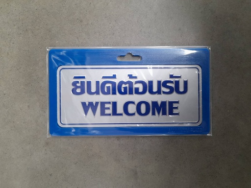 [1005128] ป้ายอลูมิเนียม ยินดีต้อนรับ+EN ขนาด 7.5*17.5 ซม. 0020