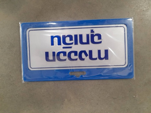 [1005132] ป้ายอลูมิเนียม ทางออกฉุกเฉิน ขนาด 7.5*17.5 ซม. 0024