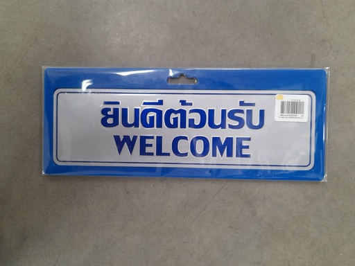 [1005141] ป้ายอลูมิเนียม ยินดีต้อนรับ+ENนาด 7.5*25 ซม. 0037