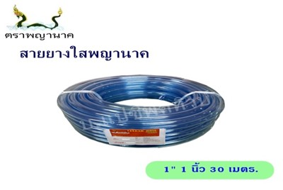 [1000390] สายยางใส 1" 30 ม. T ตราพญานาค