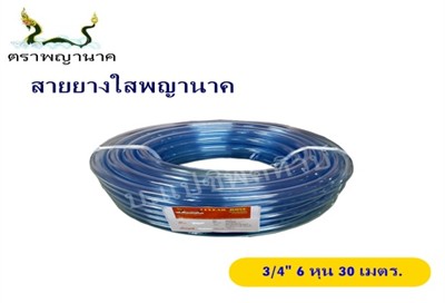 [1000405] สายยางใส 3/4" 30 ม. T ตราพญานาค