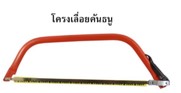 [1008691] เลื่อยคันธนู 21" RAINBOW