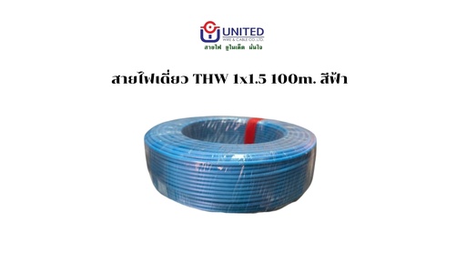 [1009291] สายไฟเดี่ยว THW 1x1.5 100m. ฟ้า UNITED