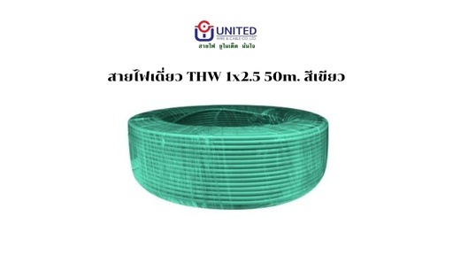 [1009303] สายไฟเดี่ยว THW 1x2.5 50m. เขียว UNITED