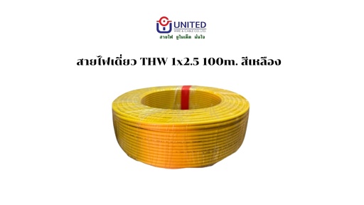 [1009310] สายไฟเดี่ยว THW 1x2.5 100m. เหลือง UNITED