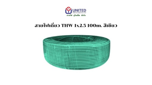 [1009311] สายไฟเดี่ยว THW 1x2.5 100m. เขียว UNITED
