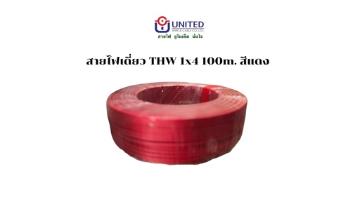 [1009317] สายไฟเดี่ยว THW 1x4 100m. แดง UNITED
