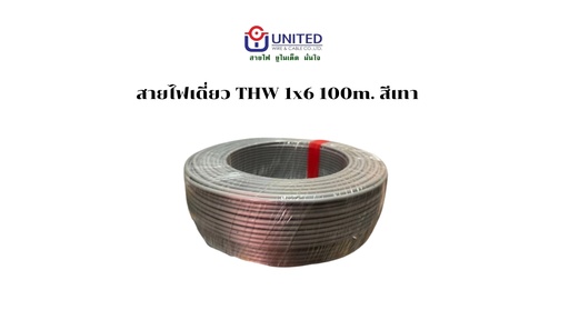 [1009322] สายไฟเดี่ยว THW 1x6 100m. เทา UNITED