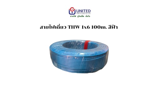 [1009323] สายไฟเดี่ยว THW 1x6 100m. ฟ้า UNITED