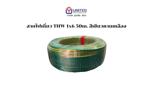 [1009338] สายไฟเขียวแถบเหลือง THW 1x6 50m. UNITED