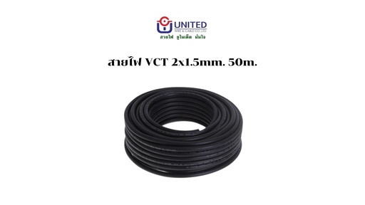 [1009352] สายไฟ VCT 2x1.5mm. 50m. UNITED