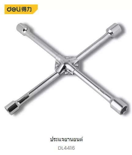 [1000865] กากบาท 16" 17x19x21x23mm DL4416 DELI+