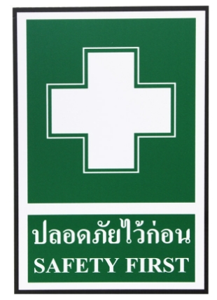 [1004854] ป้ายพลาสวูด ปลอดภัยไว้ก่อน20*30ซม SA1253