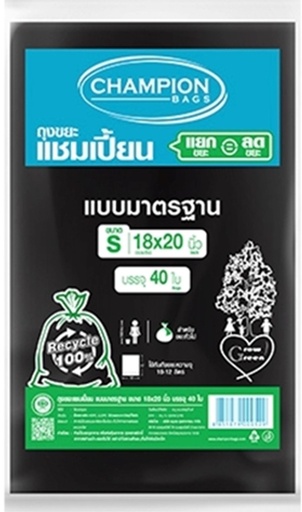 [1005095] ถุงขยะ 18x20 ดำ รุ่นมาตรฐาน CHAMPION (แพ็ค 40 ใบ)