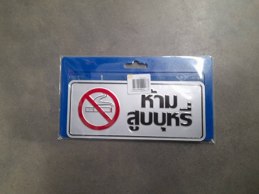 [1005126] ป้ายอลูมิเนียม ห้ามสูบบุหรี่ ขนาด 7.5*17.5 ซม 0018