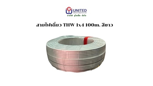 [1009320] สายไฟเดี่ยว THW 1x4 100m. ขาว UNITED