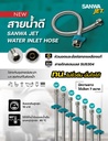 สายน้ำดี 20" (50cm.) SANWA JET