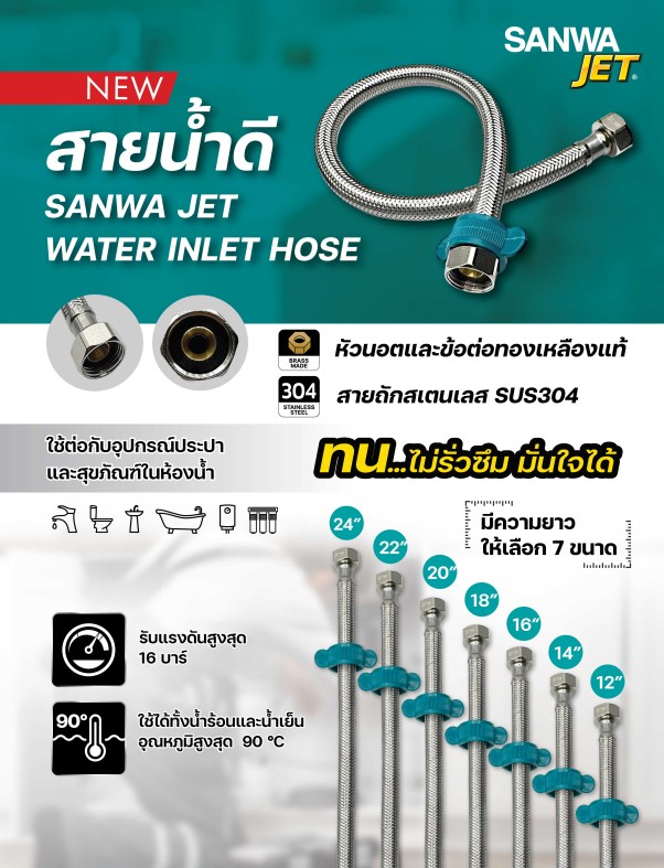 สายน้ำดี 24" (60cm.) SANWA JET