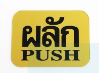 -ป้าย ผลัก S907 7.62*10ซม. สีทอง
