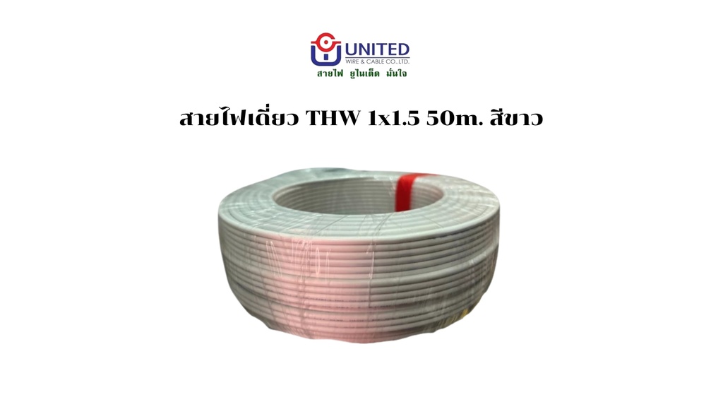 สายไฟเดี่ยว THW 1x1.5 50m. ขาว UNITED