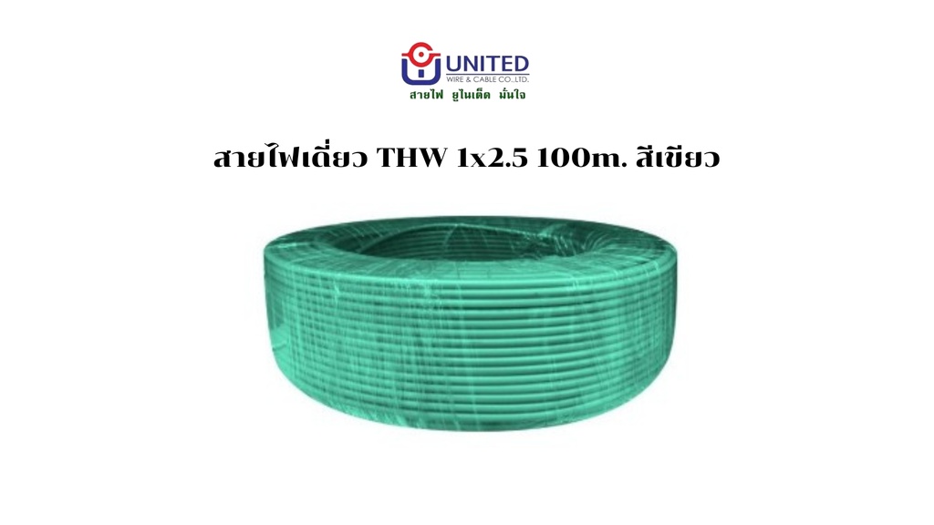 สายไฟเดี่ยว THW 1x2.5 100m. เขียว UNITED