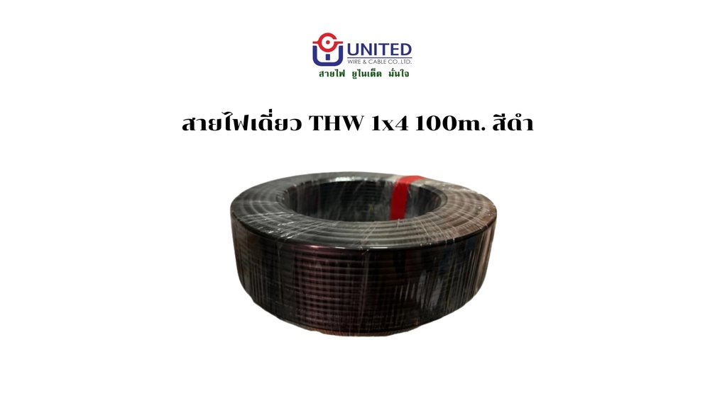 สายไฟเดี่ยว THW 1x4 100m. ดำ UNITED