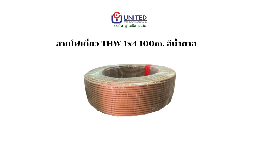 สายไฟเดี่ยว THW 1x4 100m. น้ำตาล UNITED