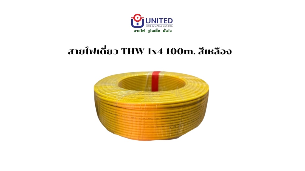 สายไฟเดี่ยว THW 1x4 100m. เหลือง UNITED