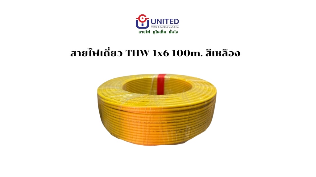 สายไฟเดี่ยว THW 1x6 100m. เหลือง UNITED