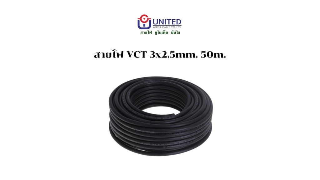 สายไฟ VCT 3x2.5mm. 50m. UNITED