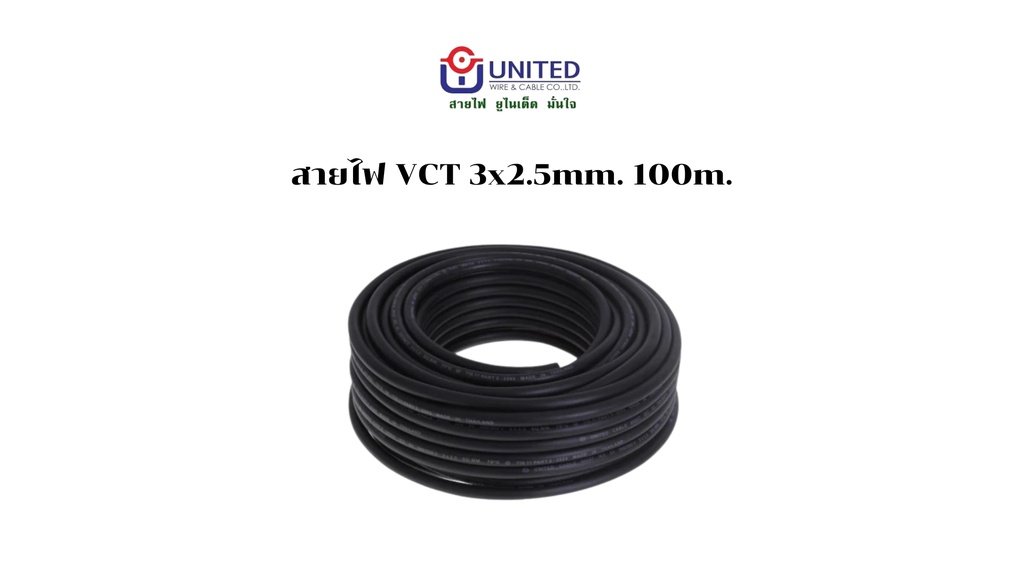 สายไฟ VCT 3x2.5mm. 100m. UNITED
