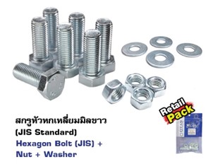 [1002786] น็อตมิลขาวครบชุด 8x50มม. (PK2)