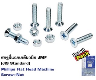 [1002843] น็อต JF ครบชุด 6x45มม. (PK5)