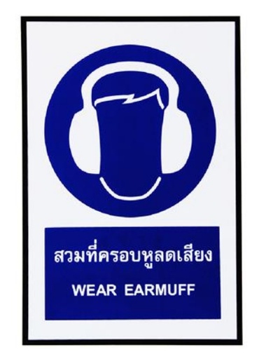 [1004851] ป้ายเซฟตี้สวมที่ครอบหูลดเสียง SA1162