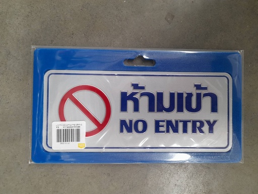 [1005130] ป้ายอลูมิเนียม ห้ามเข้า+EN ขนาด 7.5*17.5 ซม. 0022