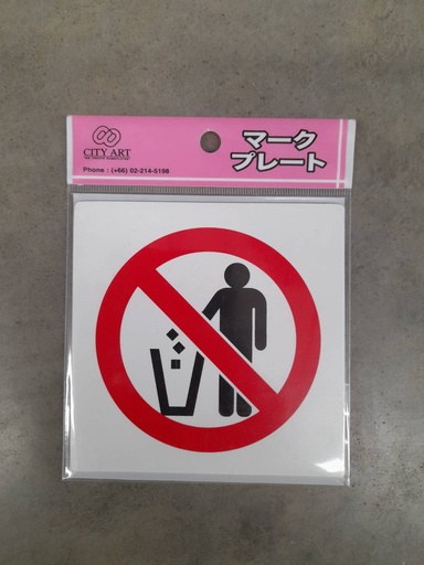 [1005149] ป้ายพีพี ห้ามทิ้งถังขยะ ขนาด 10x10 ซม.1101-16