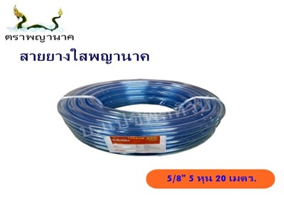 [1000386] สายยางใส 5/8" 20 ม. T ตราพญานาค