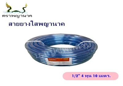 [1000400] สายยางใส 1/2" 10 ม. T ตราพญานาค