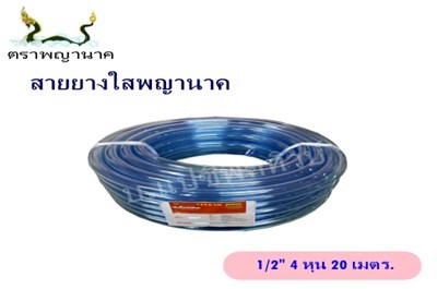 [1000401] สายยางใส 1/2" 20 ม. T ตราพญานาค