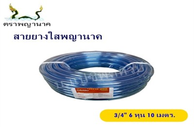 [1000403] สายยางใส 3/4" 10 ม. T ตราพญานาค