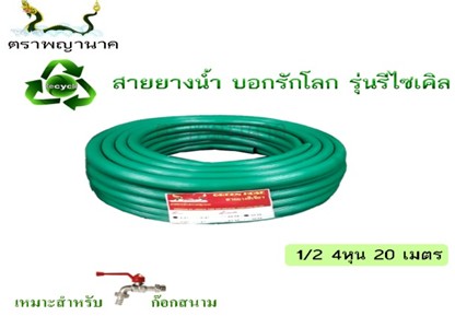 [1000407] -สายยางเขียว 1/2" 20 ม. T ตราพญานาค