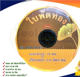 [1008515] เทปน้ำหยด 10cm หนา 0.16mm 1000m ใบพัดทอง