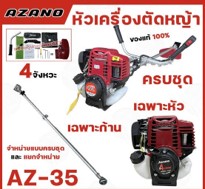 [1008596] เครื่องตัดหญ้า เบนซิน 4 จังหวะ รุ่น AZ-35 AZANO