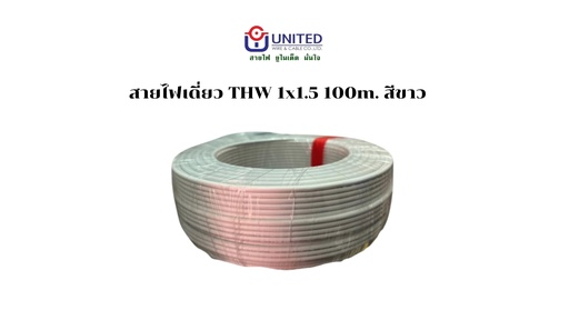 [1009296] สายไฟเดี่ยว THW 1x1.5 100m. ขาว UNITED