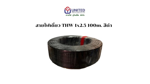 [1009305] สายไฟเดี่ยว THW 1x2.5 100m. ดำ UNITED
