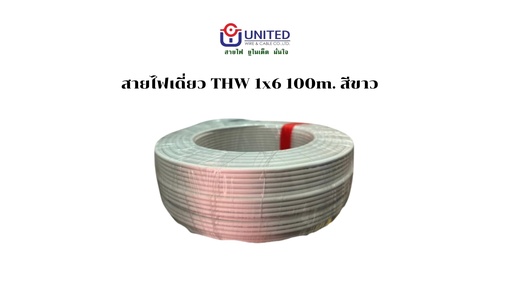 [1009328] สายไฟเดี่ยว THW 1x6 100m. ขาว UNITED