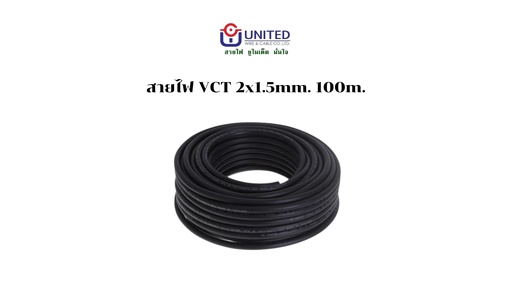 [1009353] สายไฟ VCT 2x1.5mm. 100m. UNITED